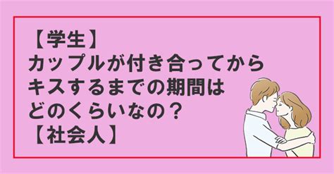 付き合っ て から キス まで|カップルのスキンシップの段階とは？付き合いたての恋人と.